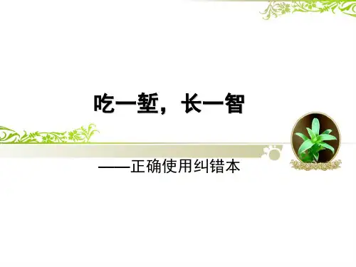 《吃一堑,长一智——纠错本的使用》