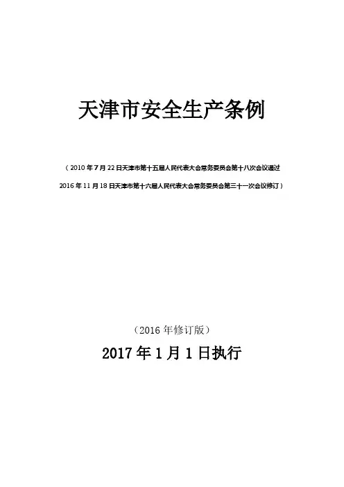 天津市安全生产条例2017年1月1日执行