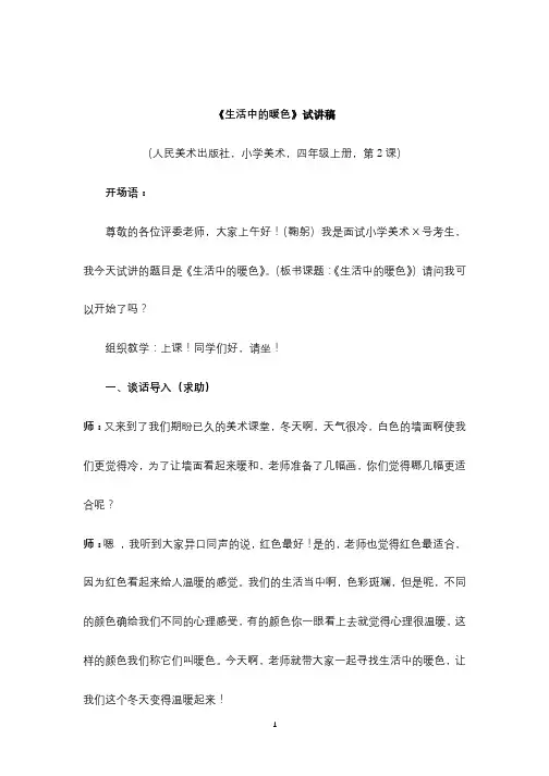 《生活中的暖色》试讲稿+教案 (人民美术出版社,小学美术,四年级上册,第2课)