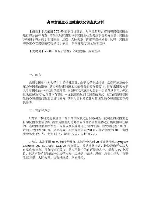 高职贫困生心理健康状况调查及分析