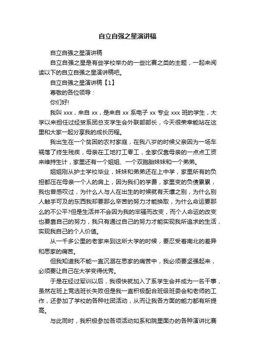 自立自强之星演讲稿