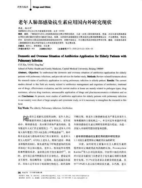 老年人肺部感染抗生素应用国内外研究现状