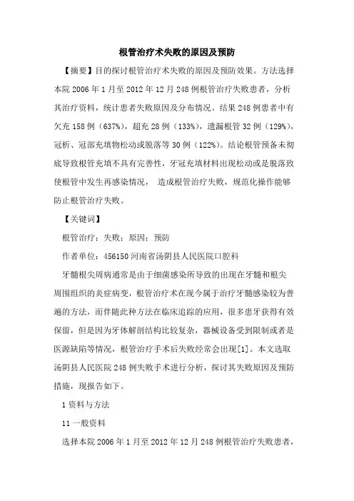根管治疗术失败原因及预防