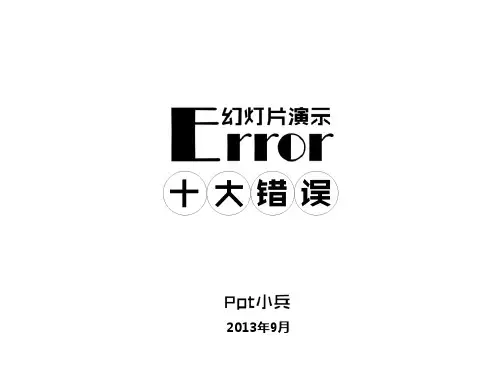 ppt演示之十大错误