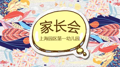 幼儿园家长会PPT模板