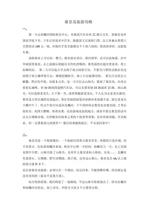 秦皇岛旅游攻略