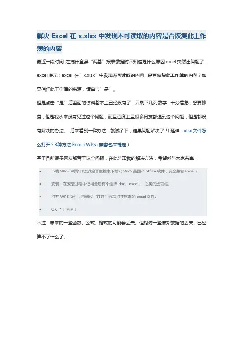 解决Excel在x.xlsx中发现不可读取的内容是否恢复此工作簿的内容