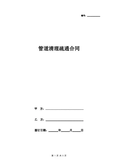 管道清理疏通合同协议书范本 完整版