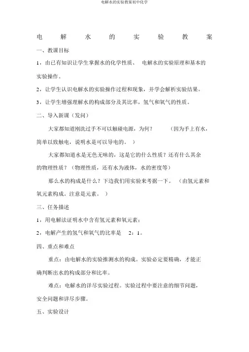 电解水的实验教案初中化学
