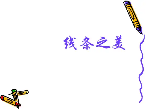 小学美术三年级下册《会动的线条》—线条之美