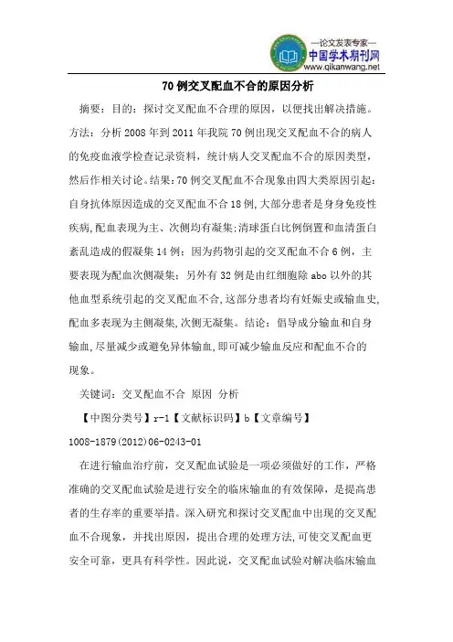 70例交叉配血不合的原因分析