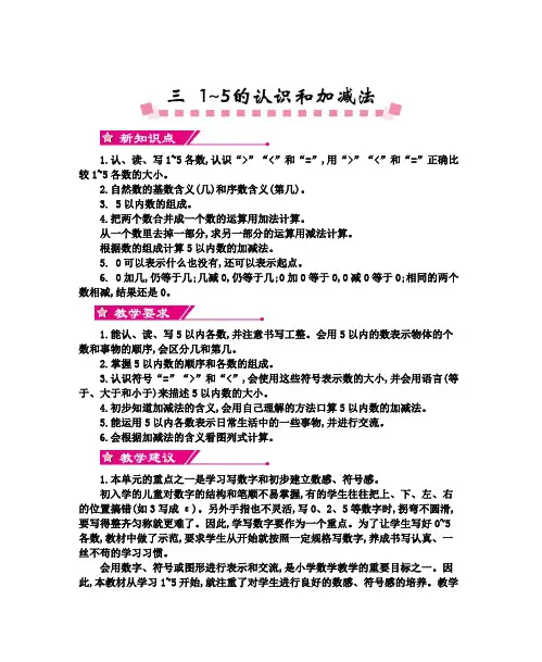 人教版小学数学一年级上册第三单元1-5的认识和加减法教学设计及教学反思