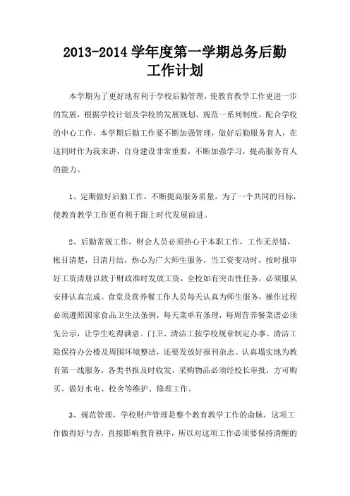 2013——2014年学校总务后勤工作计划