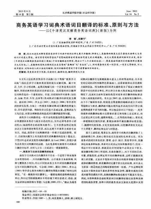 商务英语学习词典术语词目翻译的标准、原则与方法——以《牛津英汉双解商务英语词典》(新版)为例