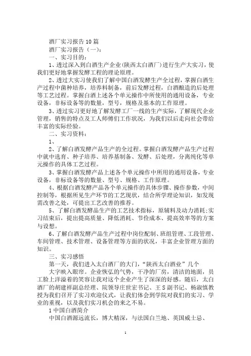 最新酒厂实习报告