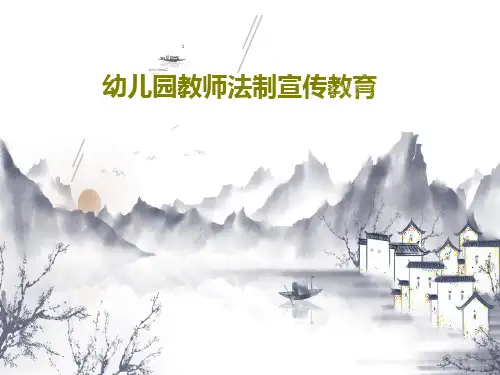 幼儿园教师法制宣传教育共24页文档