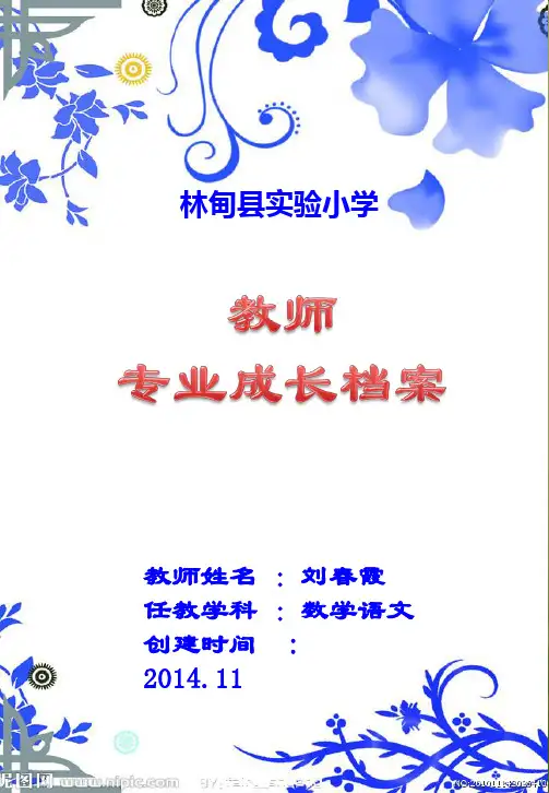 教师个人成长档案模板(青花瓷背景)
