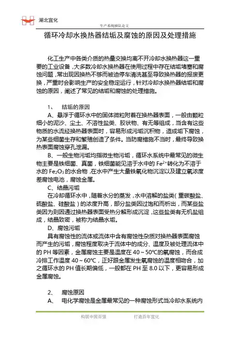 循环冷却水换热器结垢及腐蚀的原因及处理措施