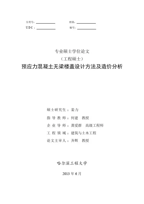 预应力混凝土无梁楼盖设计方法及造价分析