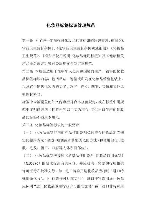 化妆品标识标签管理规定
