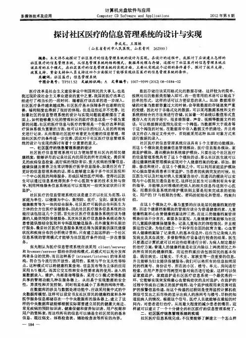 探讨社区医疗的信息管理系统的设计与实现