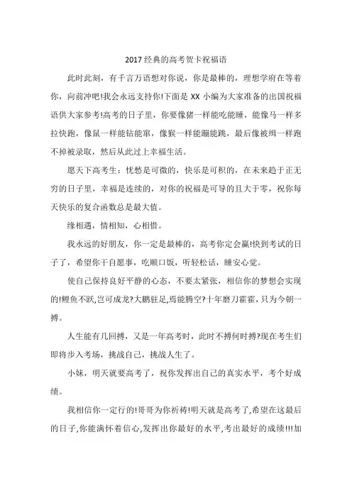 2017经典的高考贺卡祝福语