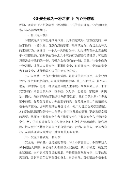 让安全成为一种习惯 的心得感想