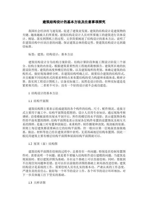 建筑结构设计的基本方法及注意事项探究