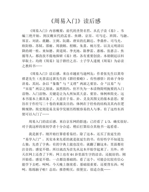 《周易入门》读后感