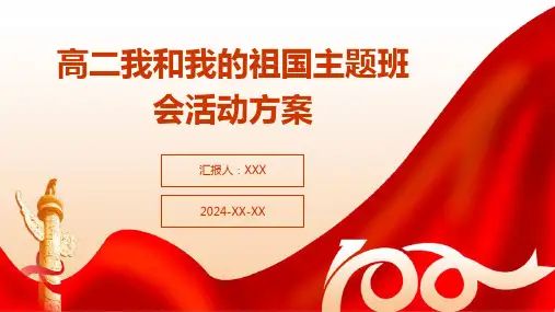 高二我和我的祖国主题班会活动方案