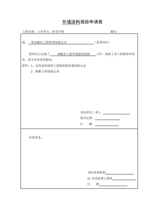 外墙涂料报验申请表、质量验收、隐蔽