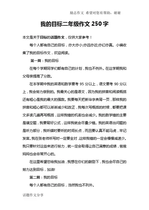 我的目标二年级作文250字