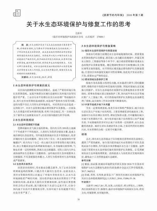 关于水生态环境保护与修复工作的思考