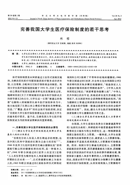 完善我国大学生医疗保险制度的若干思考