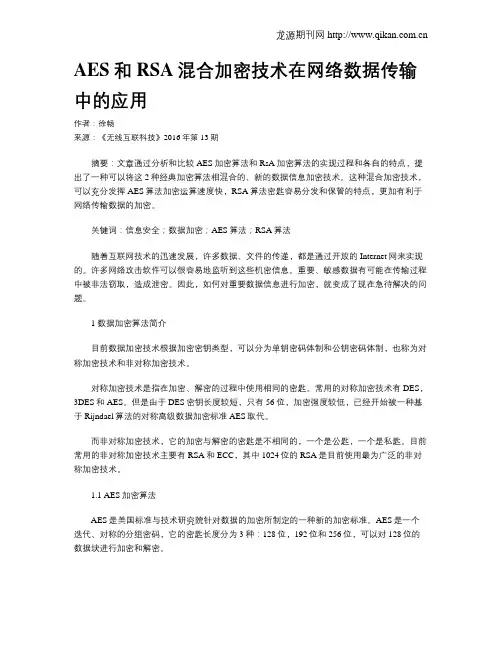 AES和RSA混合加密技术在网络数据传输中的应用