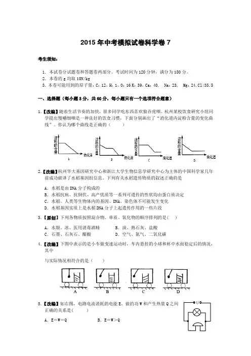 浙江省2015年中考模拟试卷 科学卷7