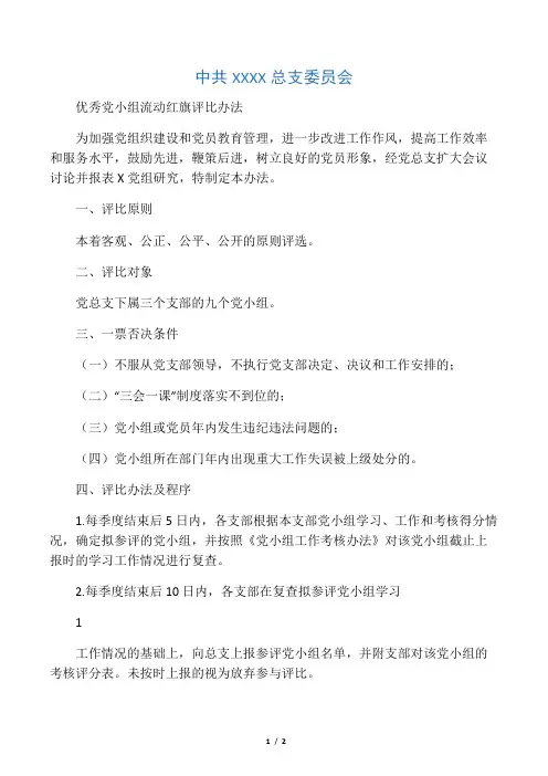 党小组流动红旗评比办法