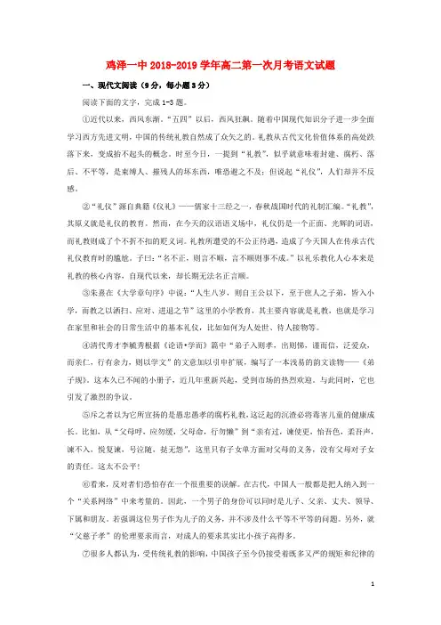 河北省鸡泽县第一中学2018-2019学年高二语文上学期第一次月考试题