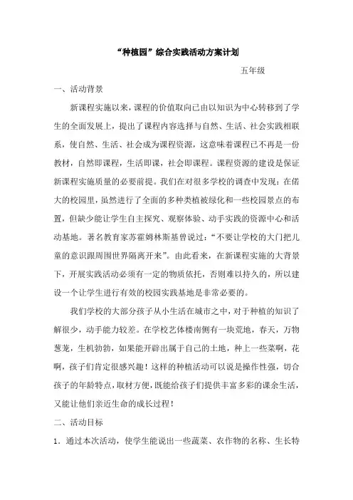 “种植园”综合实践活动方案