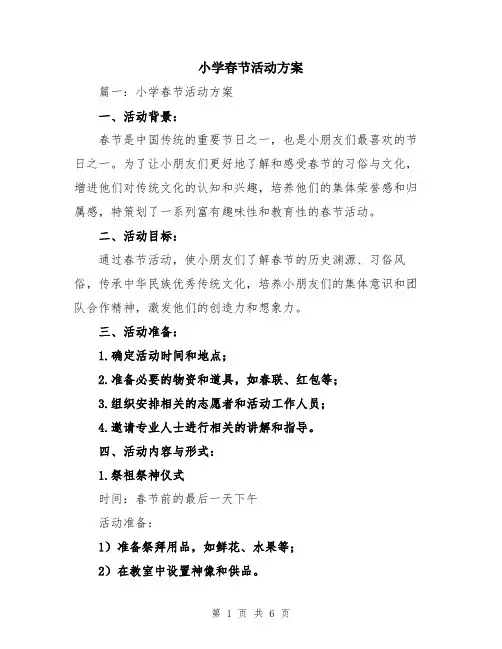 小学春节活动方案