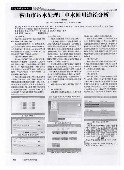 鞍山市污水处理厂中水回用途径分析