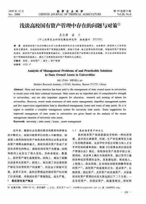浅谈高校国有资产管理中存在的问题与对策
