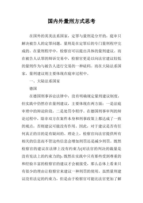 国内外量刑方式思考
