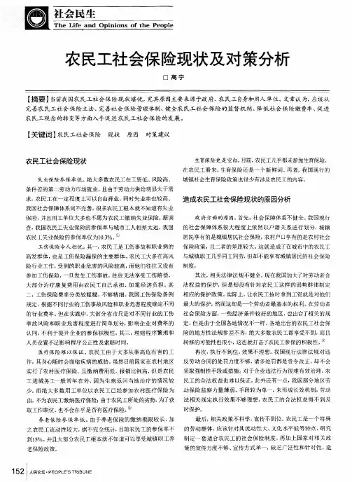 农民工社会保险现状及对策分析