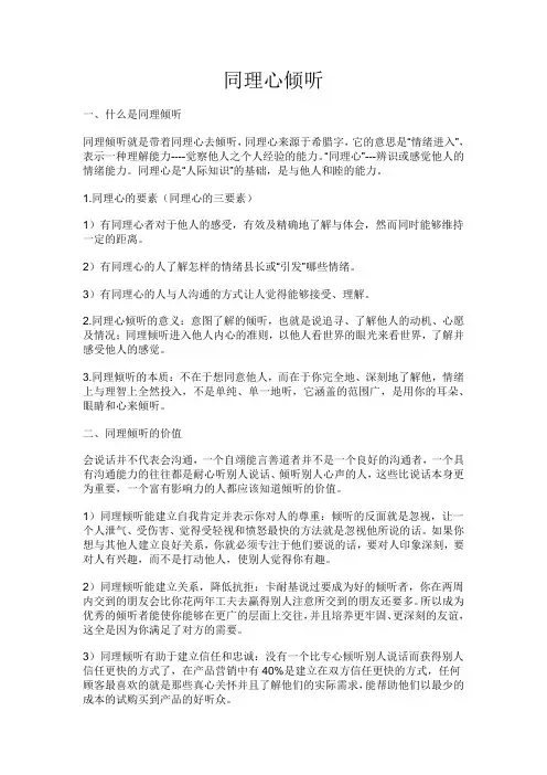 同理心倾听