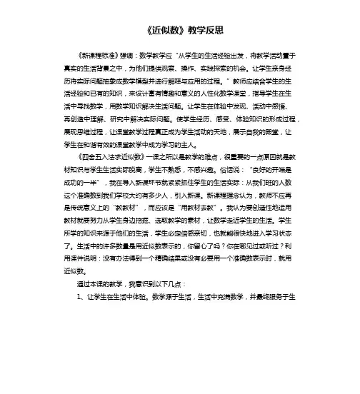 《近似数》教学反思