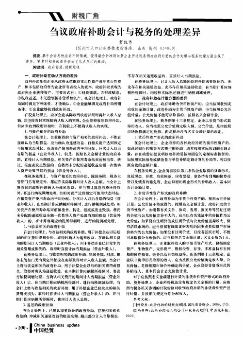 刍议政府补助会计与税务的处理差异
