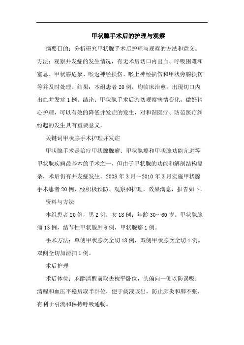 甲状腺手术后的护理与观察