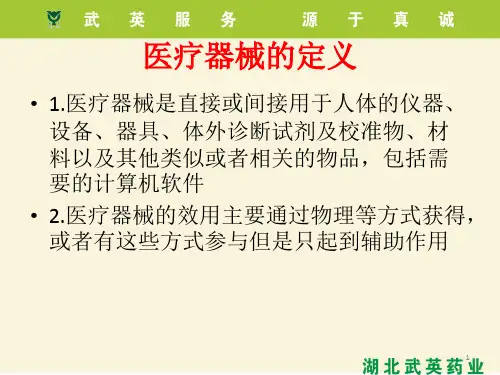 医疗器械常识PPT幻灯片课件
