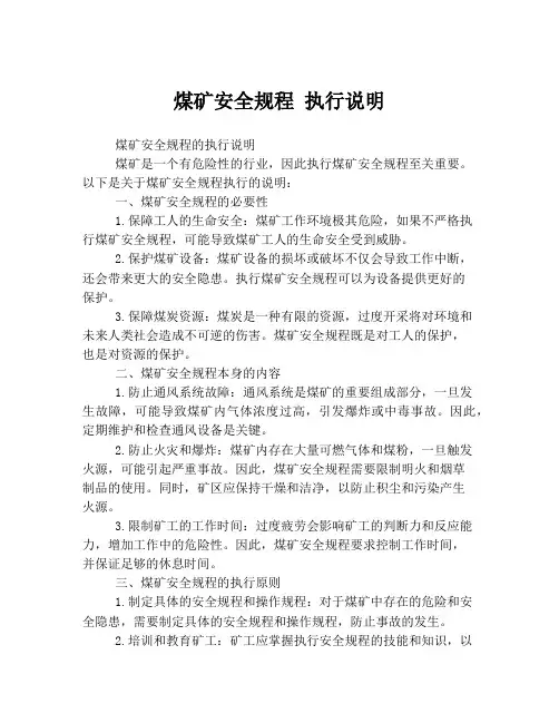 煤矿安全规程 执行说明
